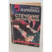 Обложка книги «Стечение обстоятельств» — Маринина Александра Борисовна