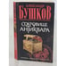 Обложка книги «Сокровище антиквара» — А. Бушков, ISBN 9785373023481