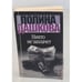 Обложка книги «Никто не заплачет» — Дашкова Полина Викторовна, ISBN 5271001679