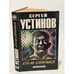 Обложка книги «Кто не спрятался» — Устинов Сергей Львович, ISBN 5858805094