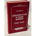 Обложка книги «Дипломатия в годы войны (1941-1945)» — Исраэлян, В.Л.