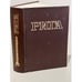 Обложка книги «Энциклопедия Рига» — Еран Петр Петрович, ISBN 5899600020