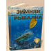 Обложка книги «Зимняя рыбалка начинающим и не только» — Рафеенко В.Д., ISBN 9668076389