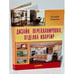 Обложка книги «Дизайн, перепланировка, отделка квартир» — Симонов Е., ISBN 9785498077185