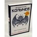 Обложка книги «Честный вор» — Колычев Владимир Григорьевич, ISBN 9785041228576