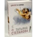 Обложка книги «Циклоп и нимфа» — Степанова Татьяна Юрьевна