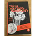 Обложка книги «Тайна желтых нарциссов» — Уоллес Эдгар, ISBN 5899650389