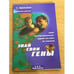 Обложка книги «Знай свои гены» — С. Ю Афонькин, ISBN 5324001074