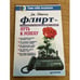 Обложка книги «Флирт. Путь к успеху» — Дж. Шпигель, ISBN 5887820284