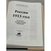 Дополнительное изображение книги «Россия 1913. Статистико-документальный справочник»