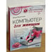 Обложка книги «Компьютер для женщин» — Высотская Юнна, ISBN 9785425202376
