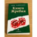 Обложка книги «Книга Жребия» — Люк Райнхарт, ISBN 9785912508905