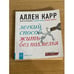 Обложка книги «Лёгкий способ жить без похмелья», ISBN 9785981243271