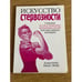 Обложка книги «Искусство стервозности» — Каароника Иванс-Вейр, ISBN 9789851505018