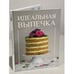 Обложка книги «Идеальная выпечка» — Автор не указан, ISBN 9783981989175