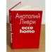 Обложка книги «Ecce homo» — Ливри А.В., ISBN 9785818909295