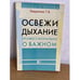 Обложка книги «Освежи дыхание. Профессионально о важном» — Лавренова Г.В., ISBN 9785266001282
