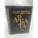 Обложка книги «Дети Арбата» — Рыбаков Анатолий, ISBN 5450002602