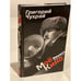 Обложка книги «Мое кино» — Grigoriĭ Naumovich Chukhraĭ, ISBN 5926500478