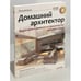 Обложка книги «Домашний архитектор» — Виталий Булат, ISBN 9785388001818
