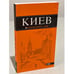 Обложка книги «Киев» — Кузьмичева С.; Кузьмичев О., ISBN 9785699433704