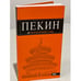 Обложка книги «Пекин.» — Соколова Елена, ISBN 9785699442522