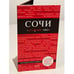 Обложка книги «Сочи» — Синцов Артем Юрьевич, ISBN 9785040903818
