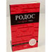 Обложка книги «Родос» — Киберева Анна Александровна, ISBN 9785041002534
