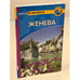 Обложка книги «Женева. Путеводитель» — Уолкер К., ISBN 9785818314983