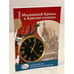 Обложка книги «Московский Кремль и Красная площадь» — Безрученко А., Дейнеко О., ISBN 9785953342384