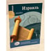 Обложка книги «Израиль» — Алтмэн Д., ISBN 9785905820052