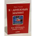 Обложка книги «Я - денежный магнит. Как притягивать деньги и удачу», ISBN 9785498077109