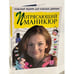 Обложка книги «Потрясающий маникюр» — Граф Анна, ISBN 5488004033