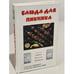 Обложка книги «Блюда для пикника» — Ивлева Людмила Андреевна, ISBN 9856751764