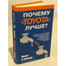 Обложка книги «Почему "Тойота" лучше?» — Майкл Н. Кеннеди, ISBN 9854835952