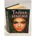 Обложка книги «Тайна имени» — Зима Д., ISBN 9785386054588