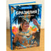 Обложка книги «Бразилия. Десять дней в Рио» — Голубицкая Ж., ISBN 9785367024807