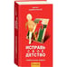 Обложка книги «Исправь свое детство» — Андрей Курпатов, ISBN 9785604099193