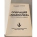 Дополнительное изображение книги «Операция «Мавзолей»»