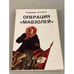Обложка книги «Операция «Мавзолей»» — Владимир Соловьев