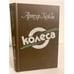 Обложка книги «Колеса» — Хейли Артур, ISBN 521701170X
