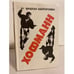 Обложка книги «Хофманн» — Брайан Аберкромби, ISBN 5852020745