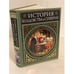 Обложка книги «История колдовства и суеверий» — Леманн Альфред, ISBN 9785699215171