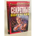 Обложка книги «Секретные поручения» — Корецкий Данил Аркадьевич, ISBN 5040020112