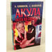 Обложка книги «Акула. Охота на Санитара» — Майоров Сергей, А. Кивинов, ISBN 5765418384