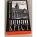 Обложка книги «Тевтонский крест» — Андрей Пржездомский, ISBN 5740600308