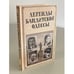 Обложка книги «Легенды бандитской Одессы», ISBN 9786171249516