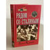 Обложка книги «Рядом со Сталиным» — Георгий Александрович Куманев, ISBN 581380191X