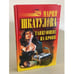 Обложка книги «Танцующие на крови» — Шкатулова Мария, ISBN 5790522475