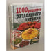 Обложка книги «1000 рецептов раздельного питания», ISBN 9785811235315